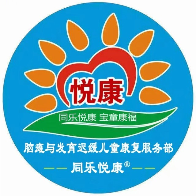 同乐悦康®儿童康复服务部